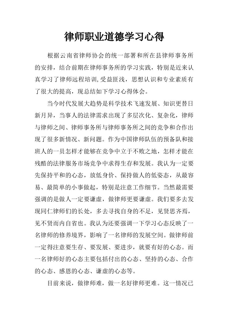 律师职业道德学习心得