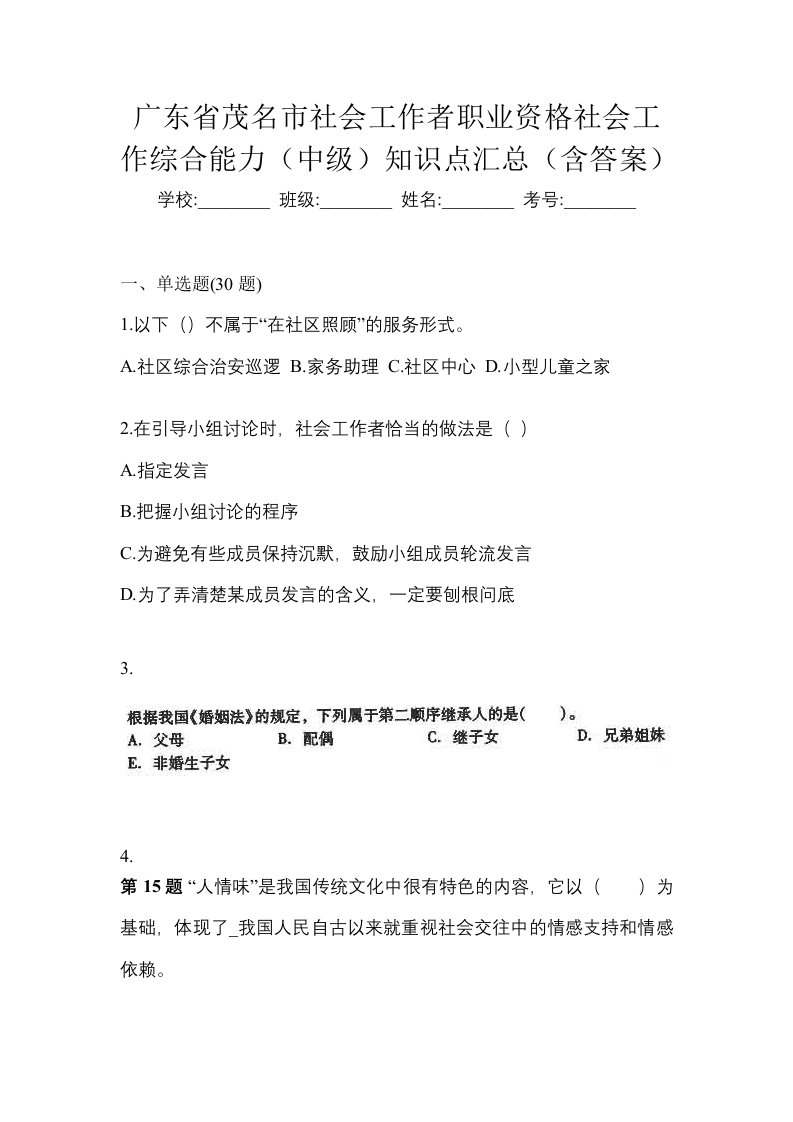 广东省茂名市社会工作者职业资格社会工作综合能力中级知识点汇总含答案