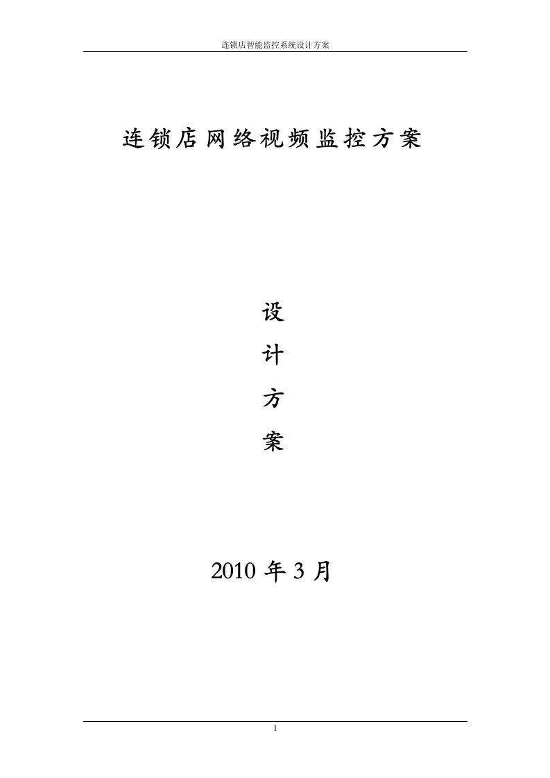 连锁店网络视频监控系统解决方案2