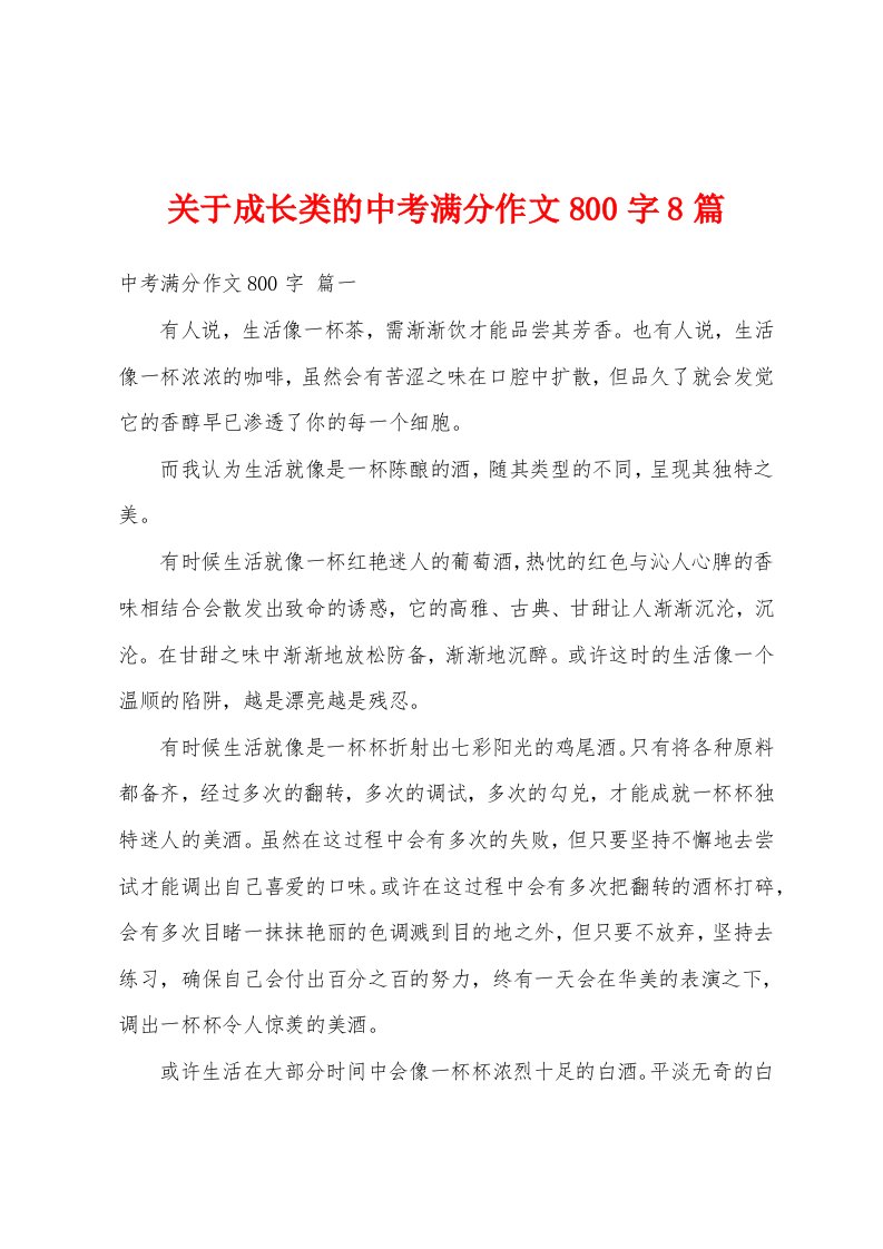 关于成长类的中考满分作文800字8篇