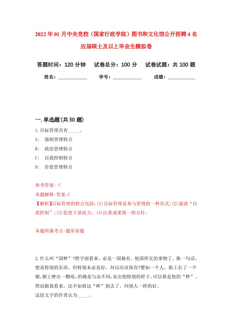 2022年01月中央党校国家行政学院图书和文化馆公开招聘4名应届硕士及以上毕业生押题训练卷第3版