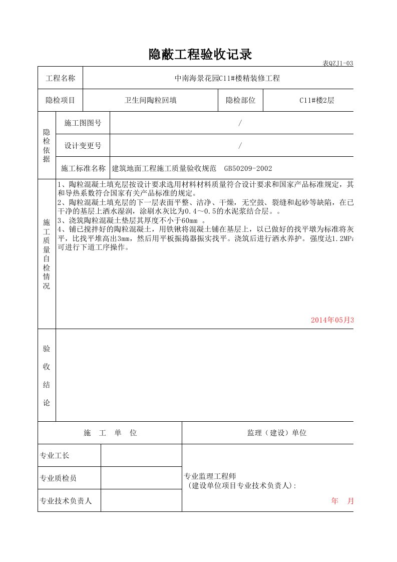 卫生间陶粒回填隐蔽工程验收记录