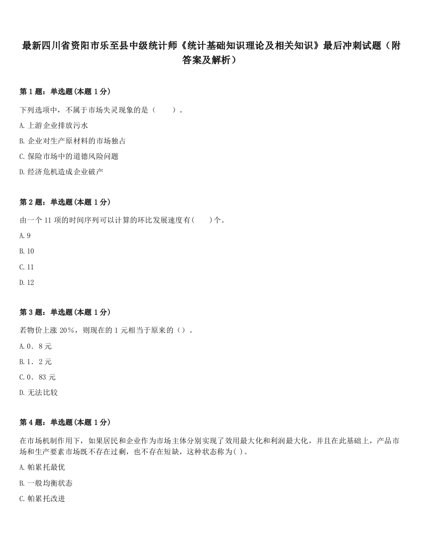 最新四川省资阳市乐至县中级统计师《统计基础知识理论及相关知识》最后冲刺试题（附答案及解析）