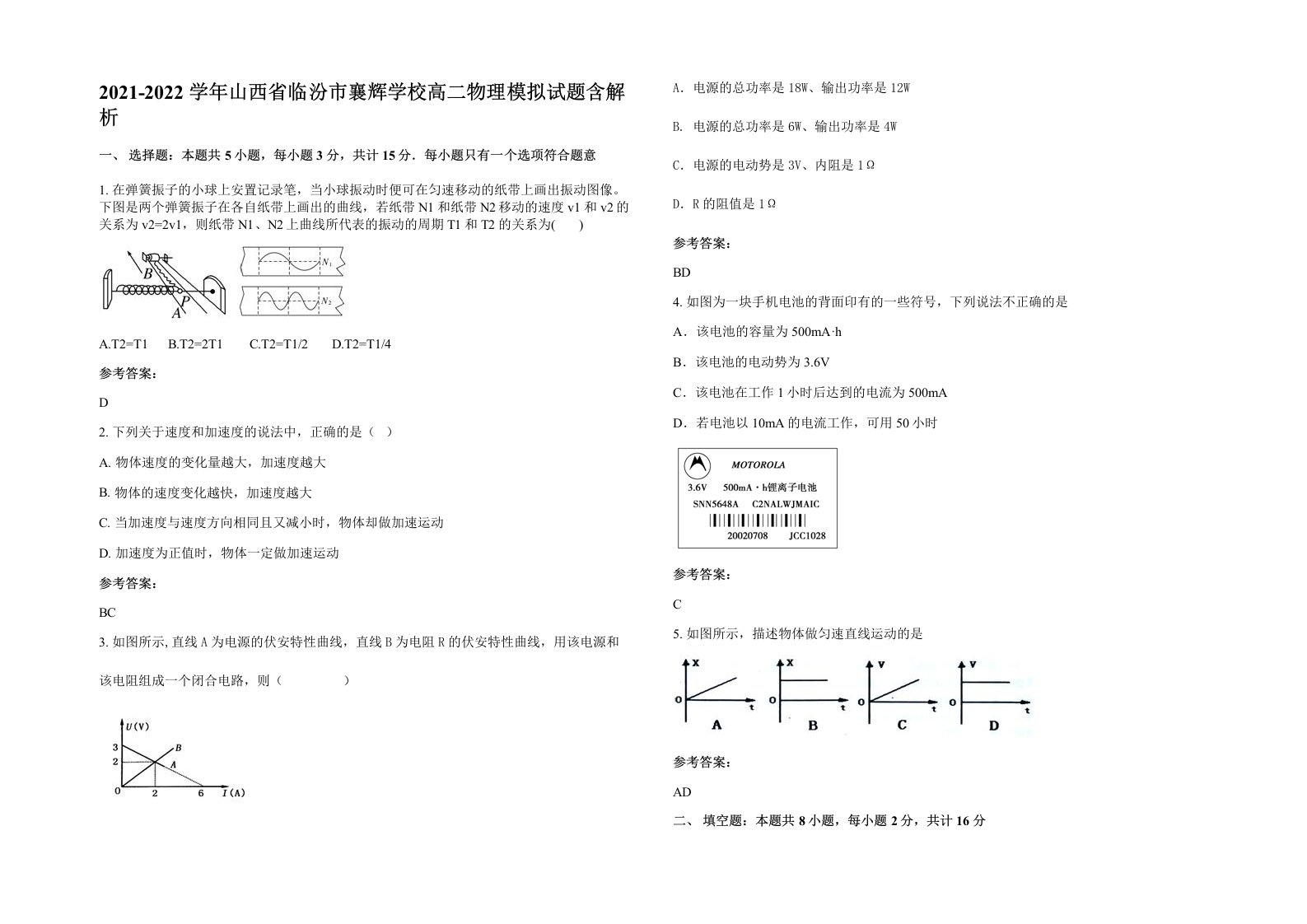 2021-2022学年山西省临汾市襄辉学校高二物理模拟试题含解析