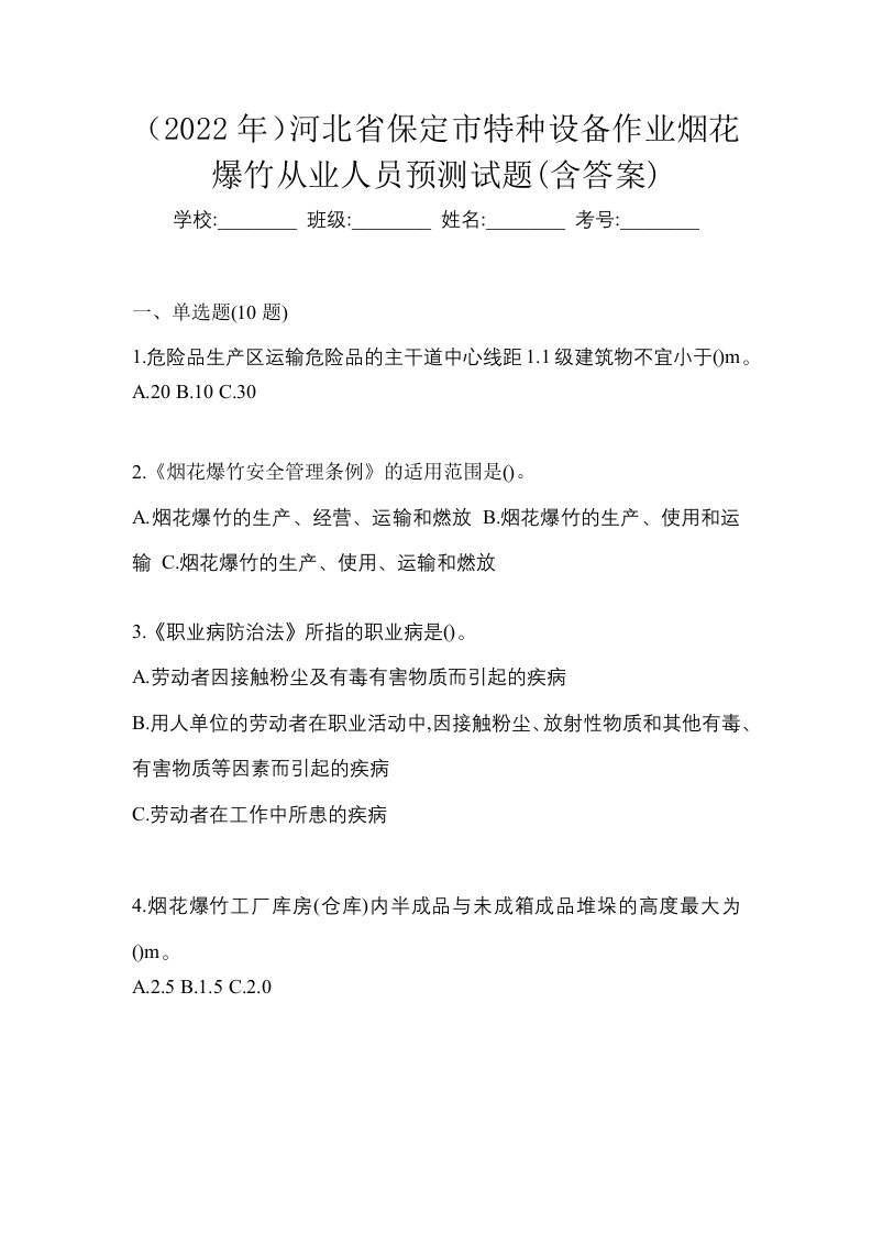 2022年河北省保定市特种设备作业烟花爆竹从业人员预测试题含答案