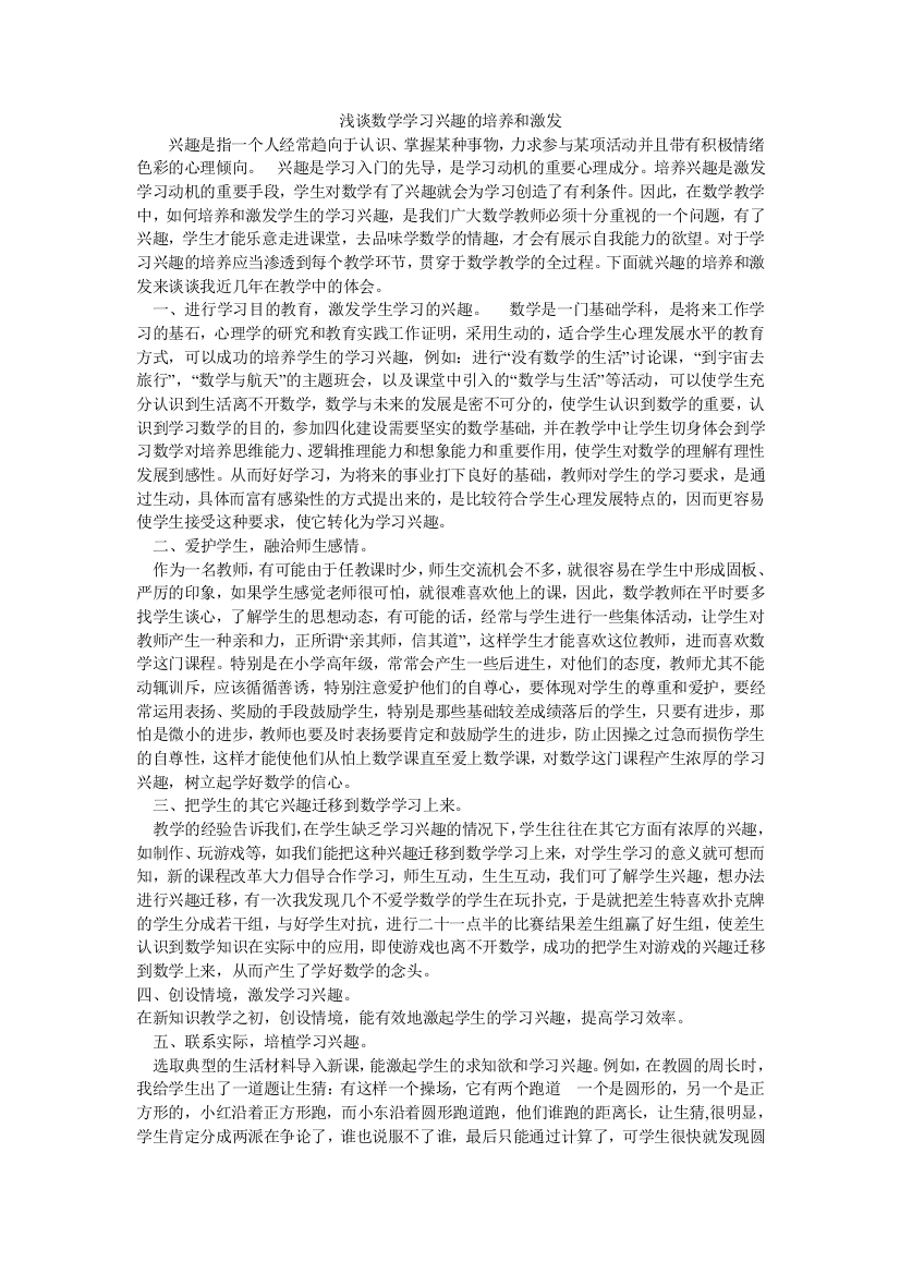 （中小学资料）浅谈数学学习兴趣的培养和激发