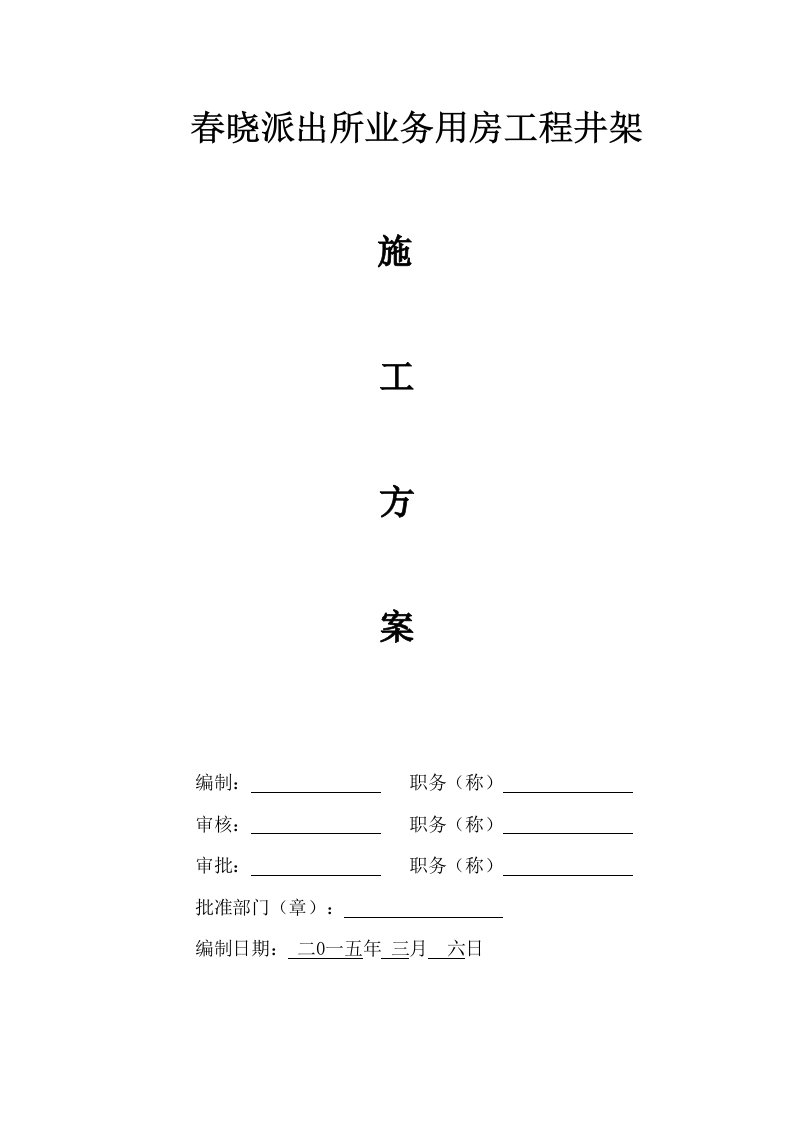 春晓派出所业务用房工程井架施工方案