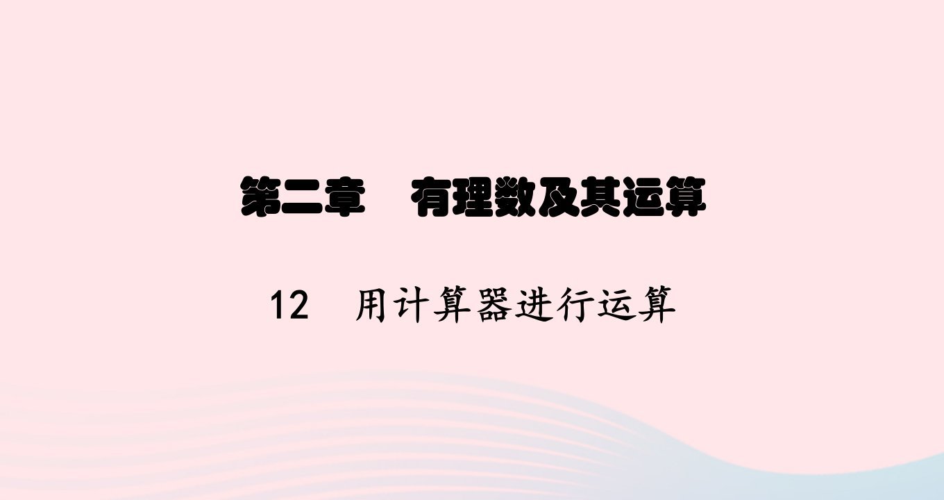 云南专版2022七年级数学上册第2章有理数及其运算2.12用计算器进行运算课件新版北师大版