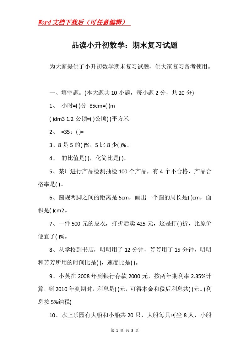 品读小升初数学期末复习试题