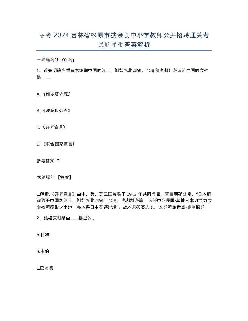 备考2024吉林省松原市扶余县中小学教师公开招聘通关考试题库带答案解析