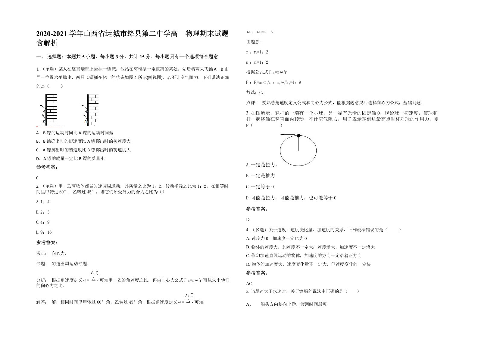 2020-2021学年山西省运城市绛县第二中学高一物理期末试题含解析