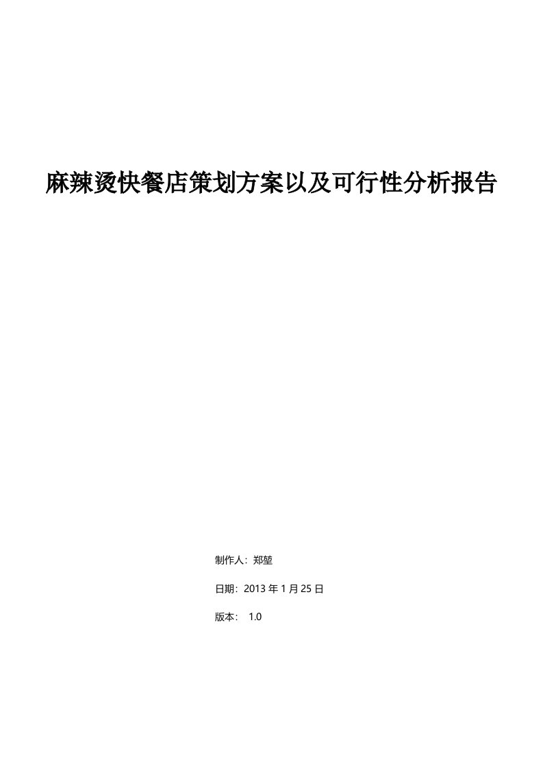 麻辣烫快餐店可行性分析报告