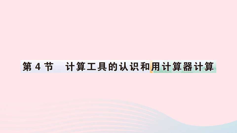 2023四年级数学上册1大数的认识第4节计算工具的认识和用计算器计算作业课件新人教版