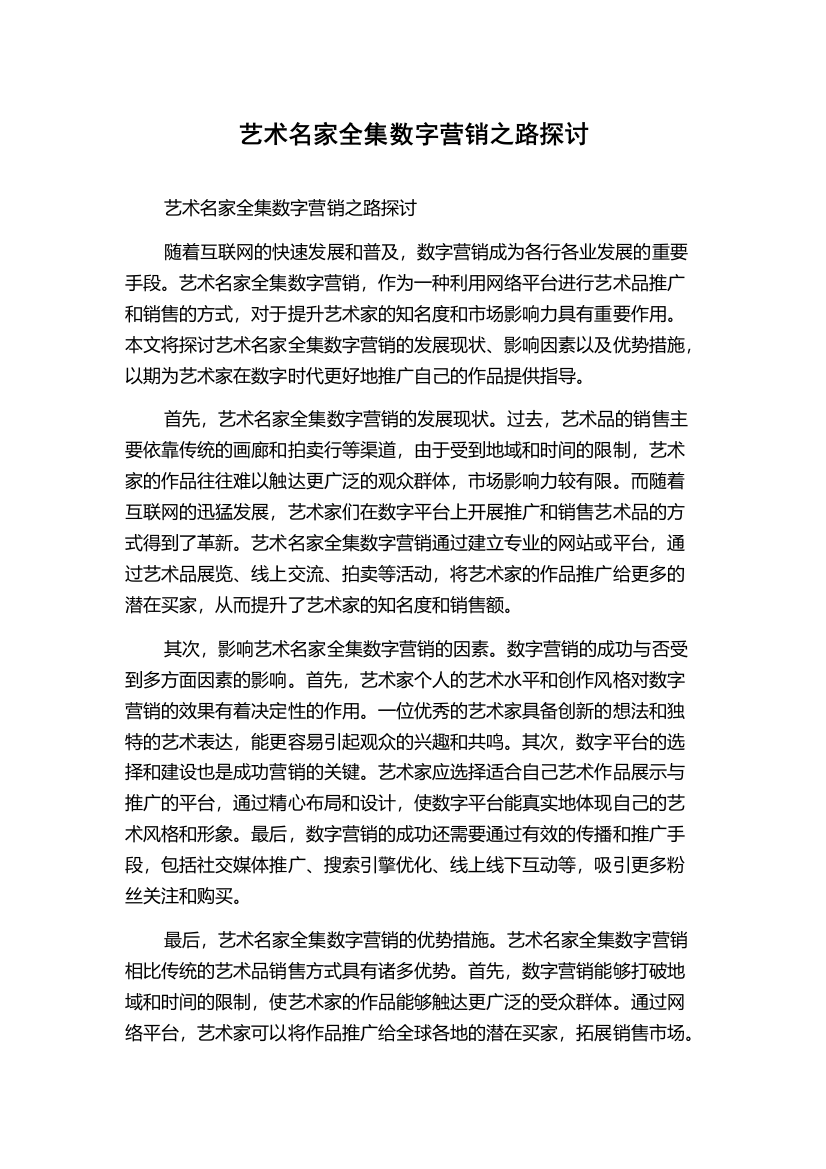 艺术名家全集数字营销之路探讨