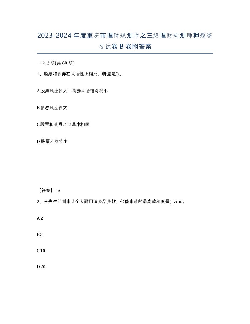 2023-2024年度重庆市理财规划师之三级理财规划师押题练习试卷B卷附答案