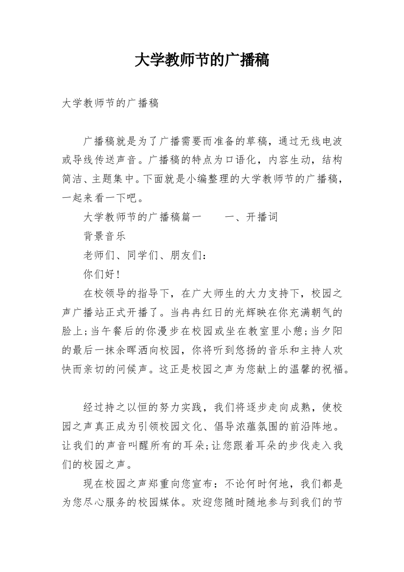 大学教师节的广播稿