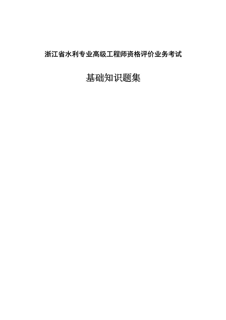 浙江省水利专业高级工程师资格评价业务考试资料