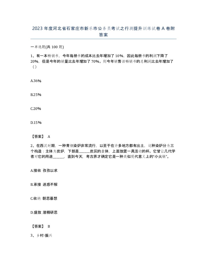 2023年度河北省石家庄市新乐市公务员考试之行测提升训练试卷A卷附答案