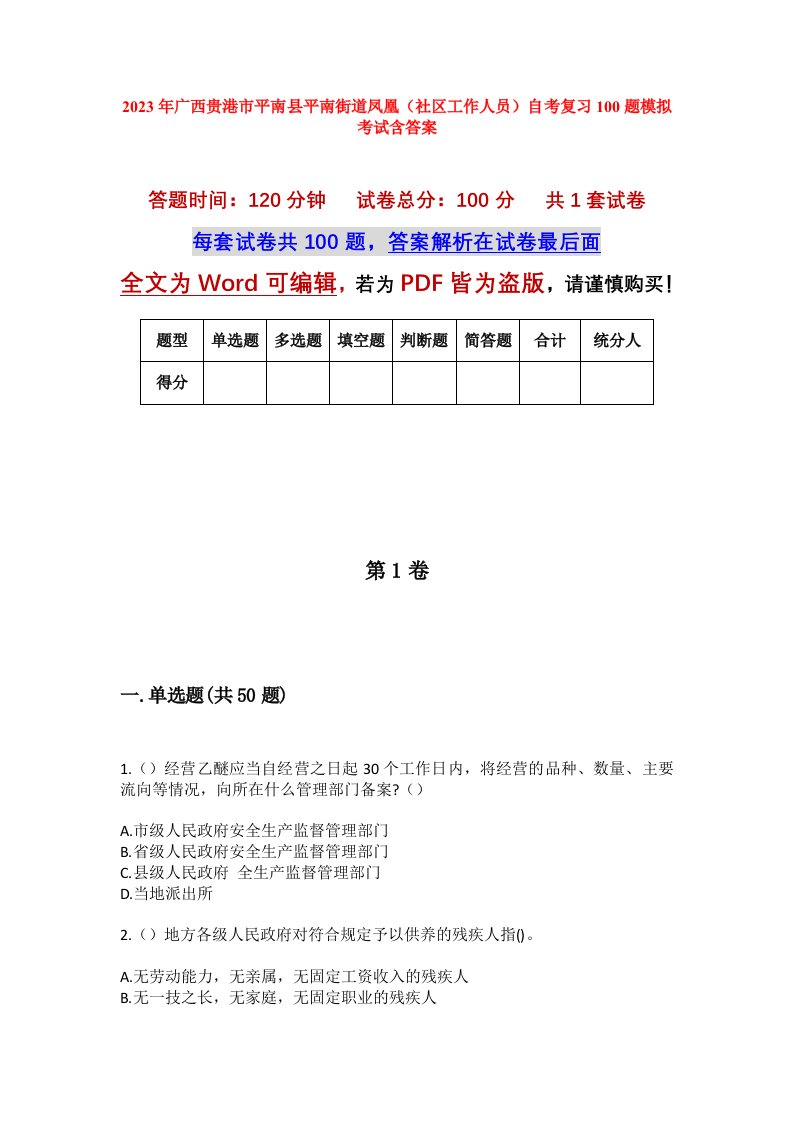 2023年广西贵港市平南县平南街道凤凰社区工作人员自考复习100题模拟考试含答案