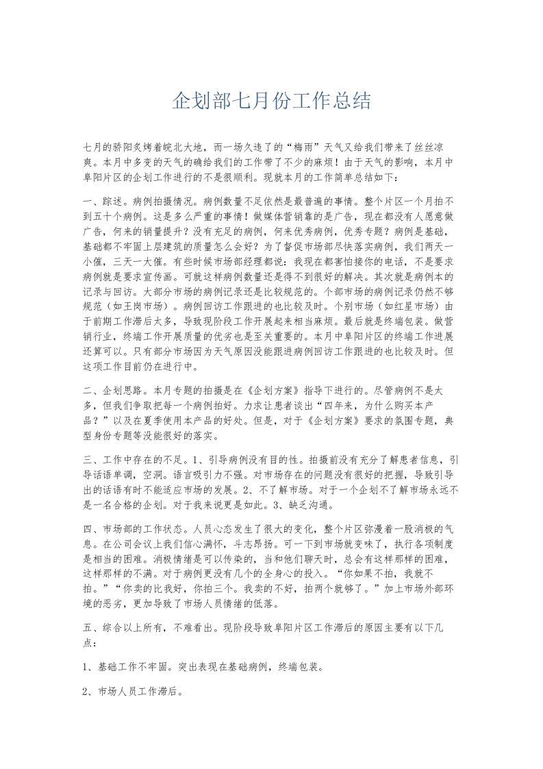 总结报告企划部七月份工作总结