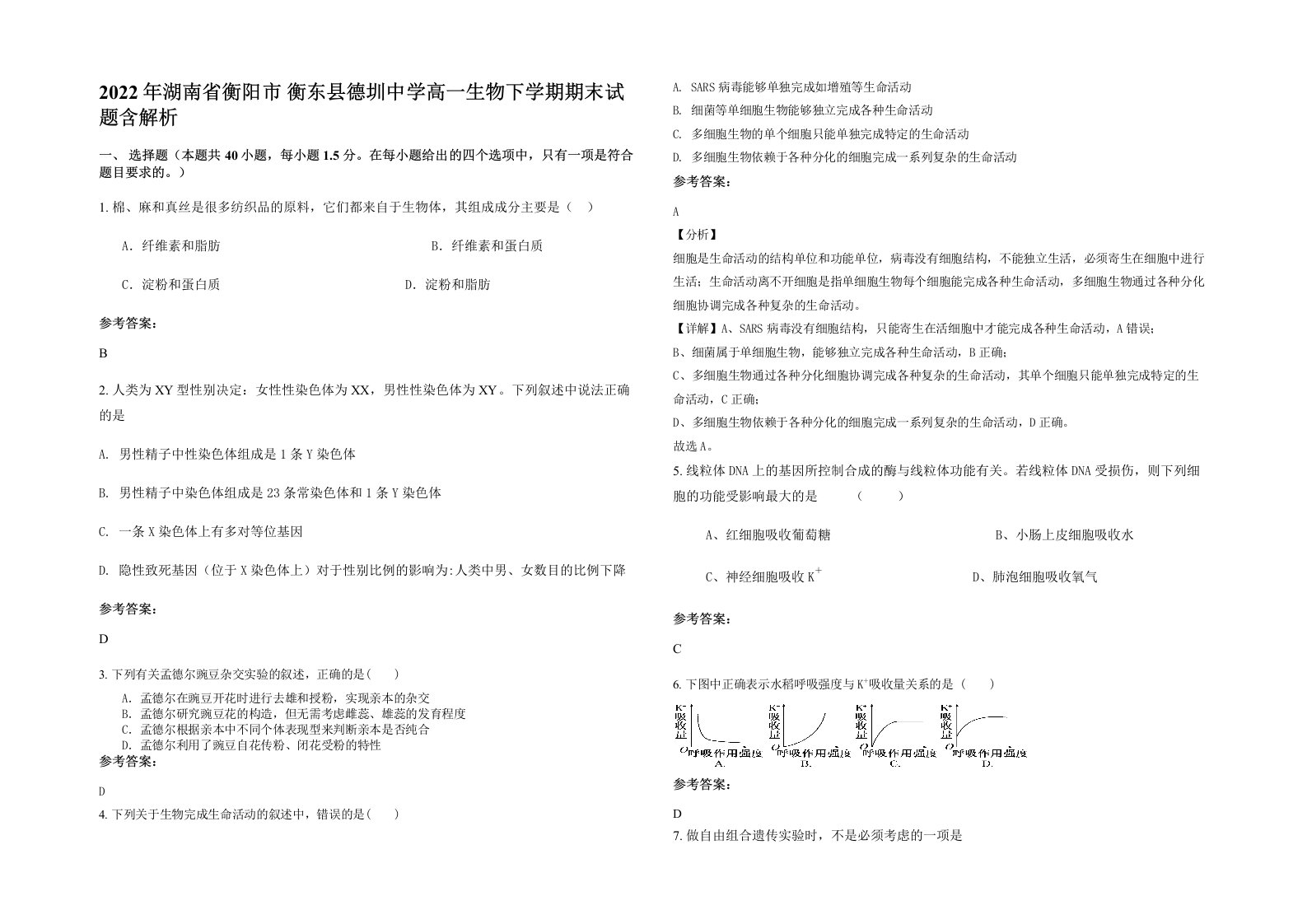 2022年湖南省衡阳市衡东县德圳中学高一生物下学期期末试题含解析