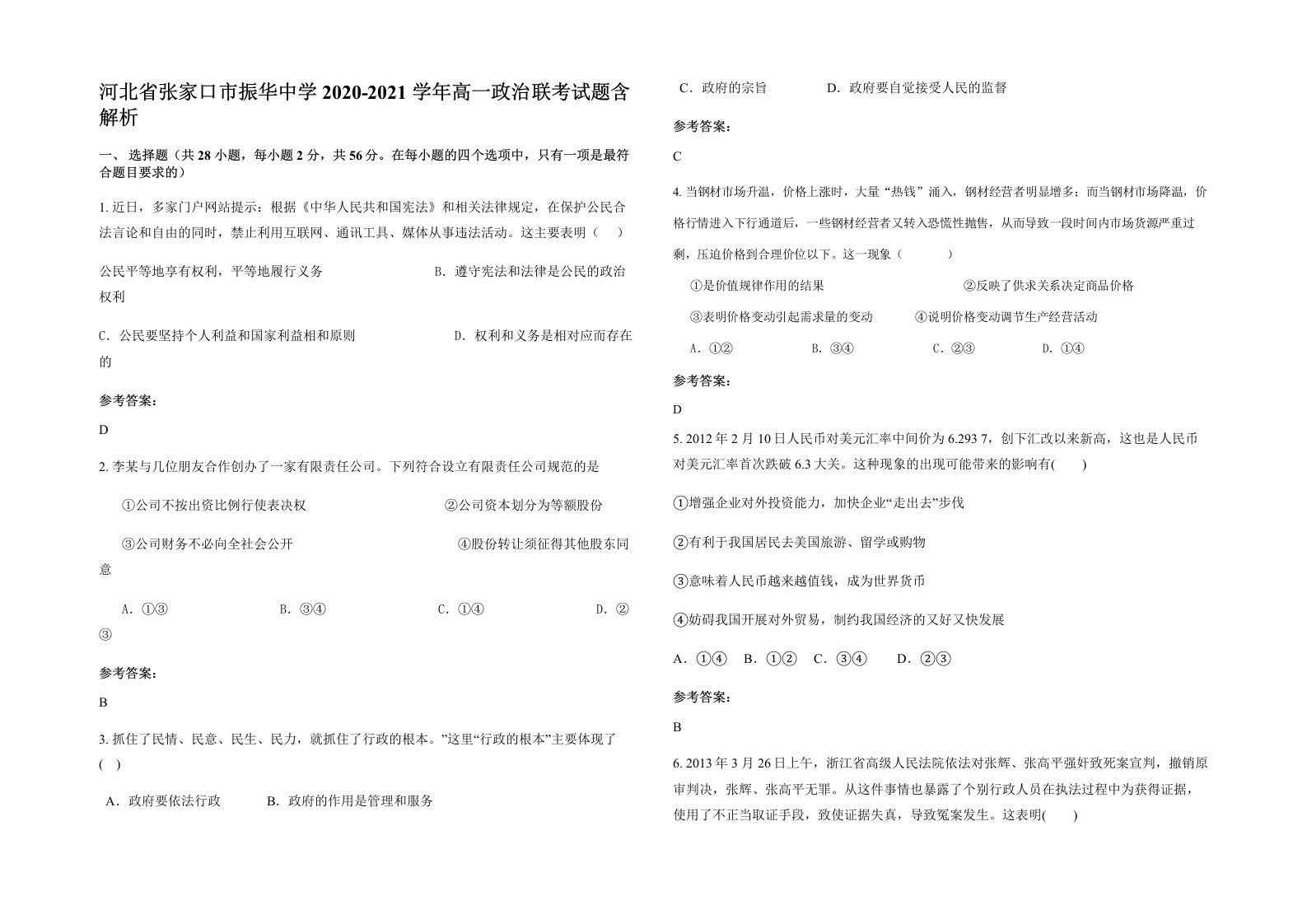 河北省张家口市振华中学2020-2021学年高一政治联考试题含解析