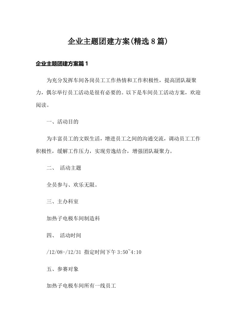 企业主题团建方案(精选8篇)