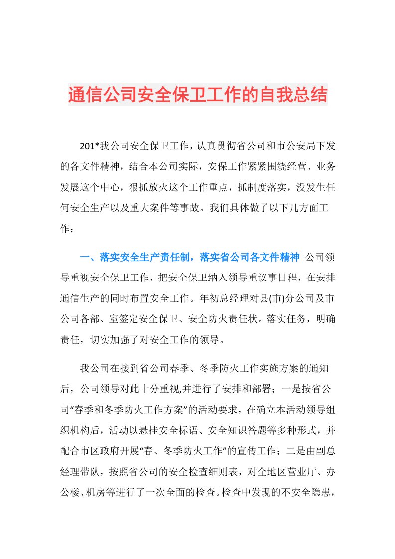 通信公司安全保卫工作的自我总结