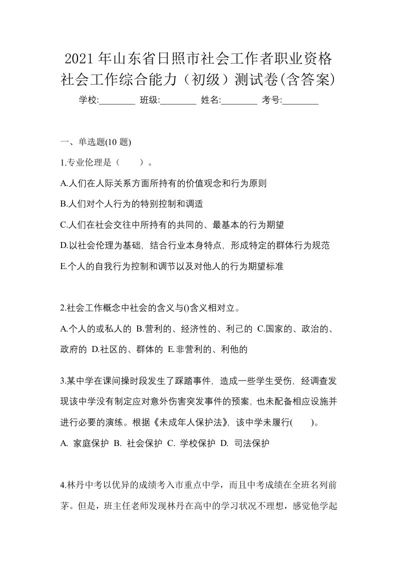 2021年山东省日照市社会工作者职业资格社会工作综合能力初级测试卷含答案