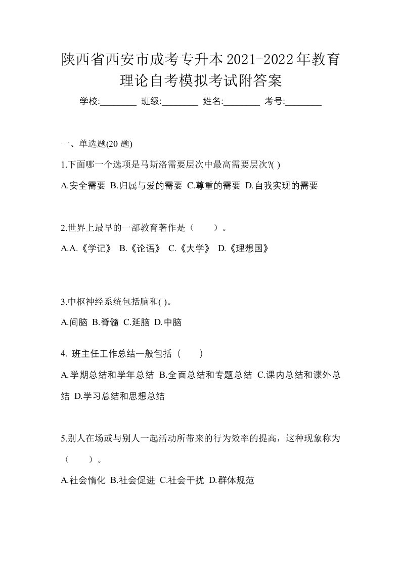 陕西省西安市成考专升本2021-2022年教育理论自考模拟考试附答案