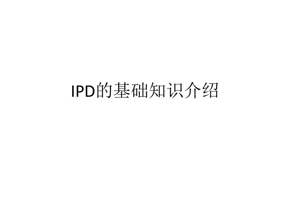 IPD的基础知识介绍