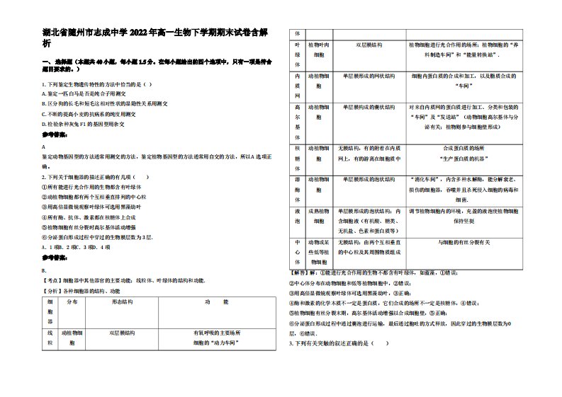 湖北省随州市志成中学2022年高一生物下学期期末试卷含解析