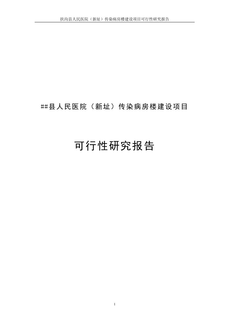 县人民医院传染病房项目可行性研究报告