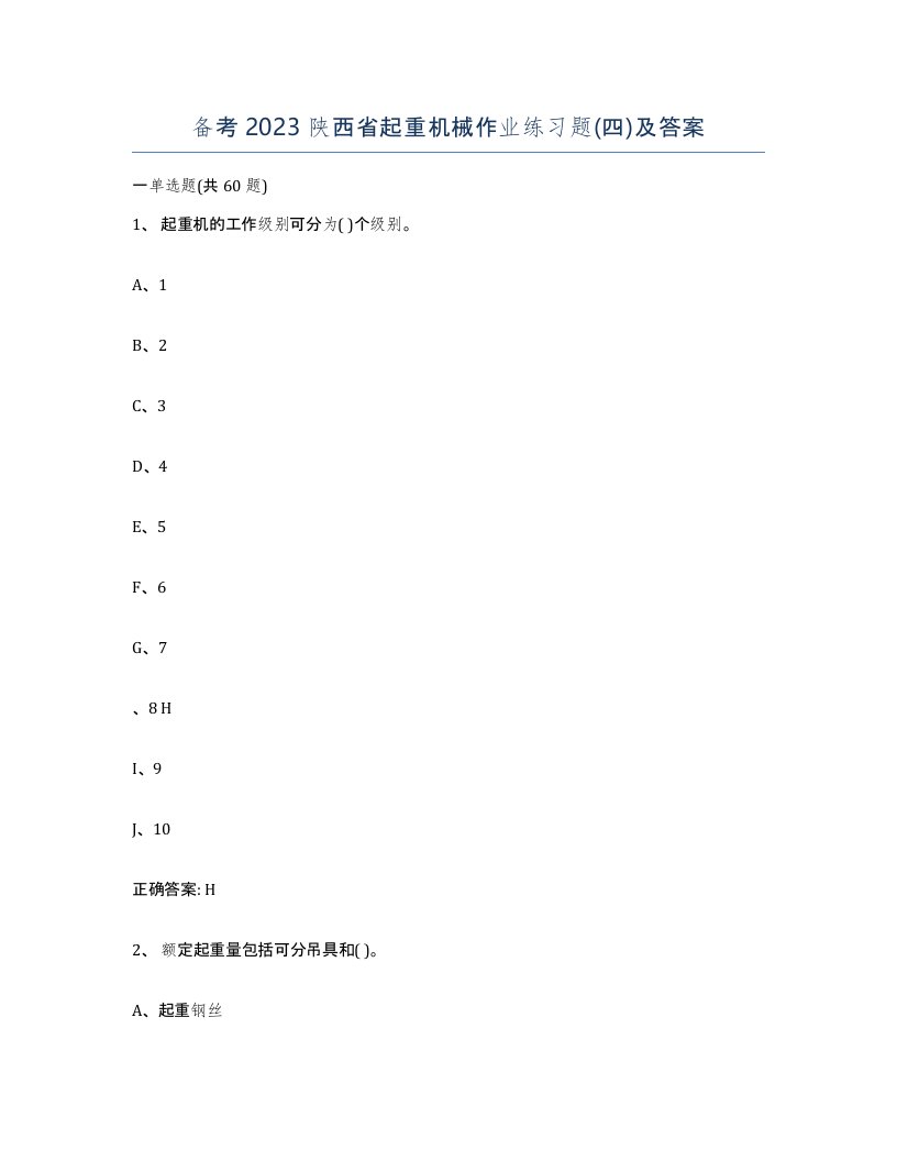 备考2023陕西省起重机械作业练习题四及答案