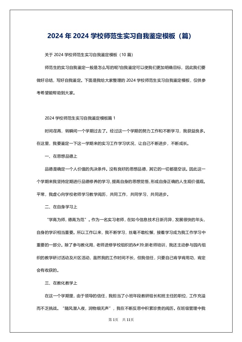 2024年2024学校师范生实习自我鉴定模板（篇）