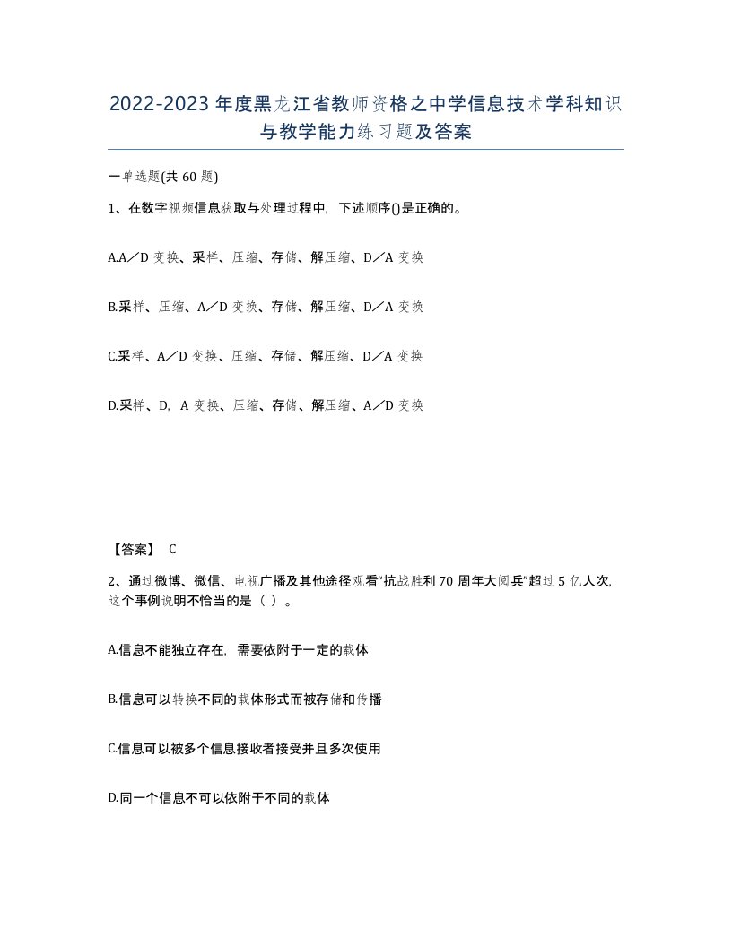 2022-2023年度黑龙江省教师资格之中学信息技术学科知识与教学能力练习题及答案