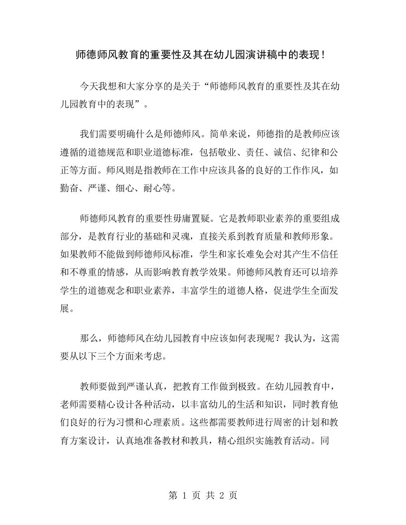 师德师风教育的重要性及其在幼儿园演讲稿中的表现