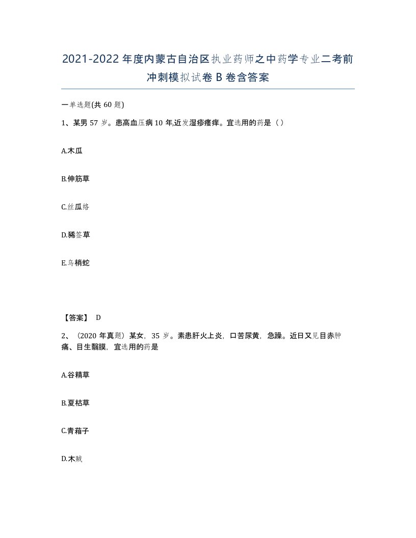 2021-2022年度内蒙古自治区执业药师之中药学专业二考前冲刺模拟试卷B卷含答案