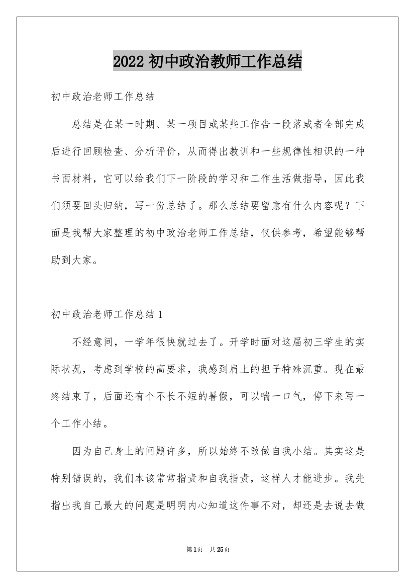 2022初中政治教师工作总结_1