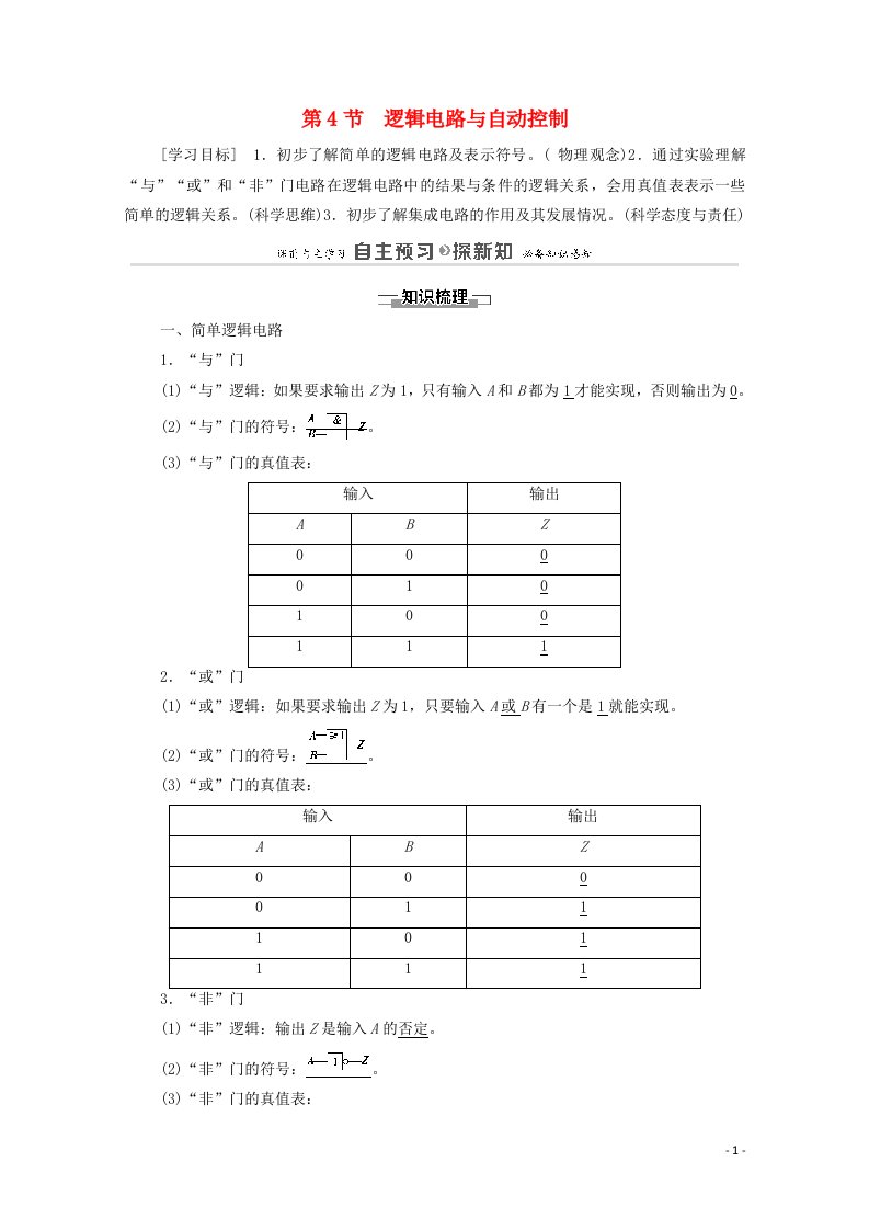 2021_2022学年高中物理第4章闭合电路欧姆定律和逻辑电路第4节逻辑电路与自动控制学案鲁科版选修3_120210604379