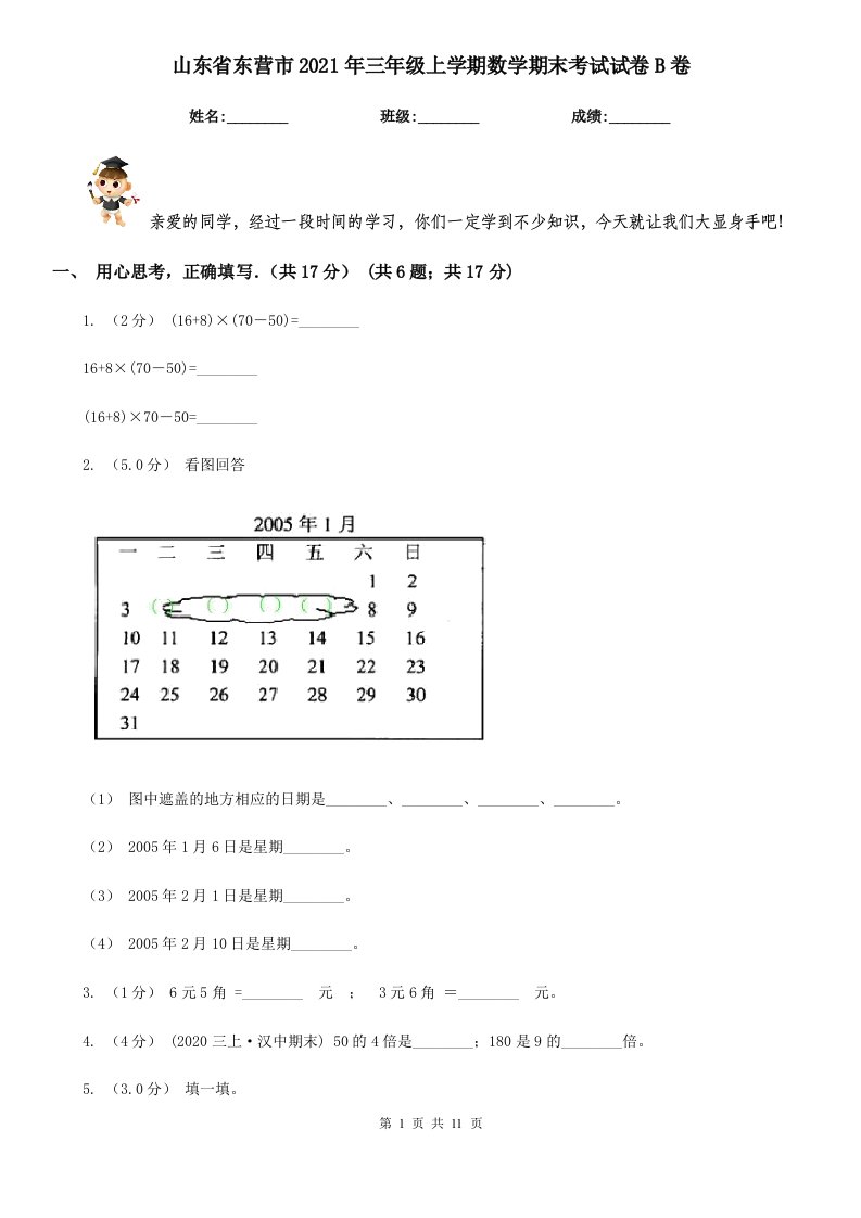 山东省东营市2021年三年级上学期数学期末考试试卷B卷