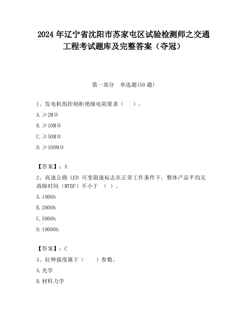 2024年辽宁省沈阳市苏家屯区试验检测师之交通工程考试题库及完整答案（夺冠）