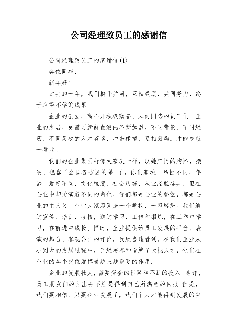 公司经理致员工的感谢信_1