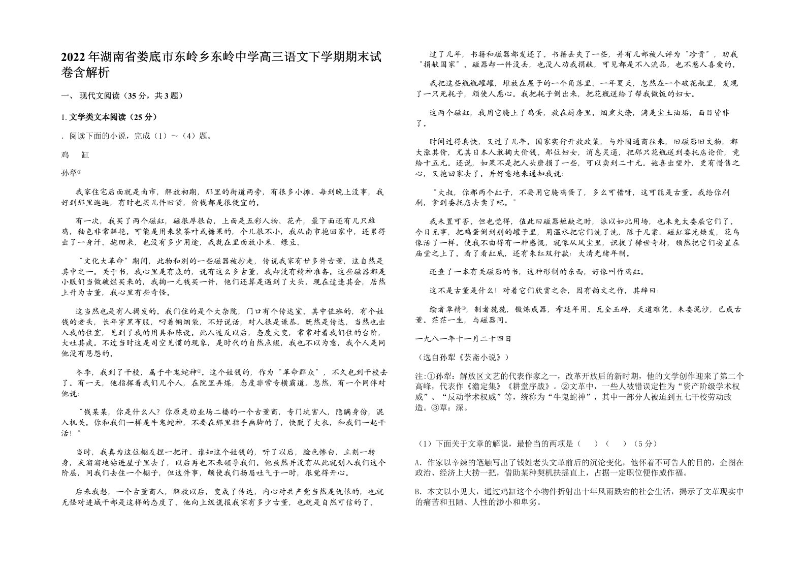 2022年湖南省娄底市东岭乡东岭中学高三语文下学期期末试卷含解析