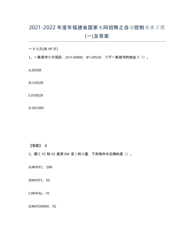 2021-2022年度年福建省国家电网招聘之自动控制类练习题一及答案