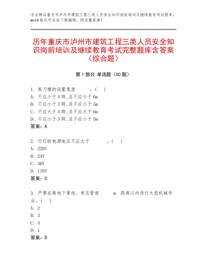 历年重庆市泸州市建筑工程三类人员安全知识岗前培训及继续教育考试完整题库含答案（综合题）