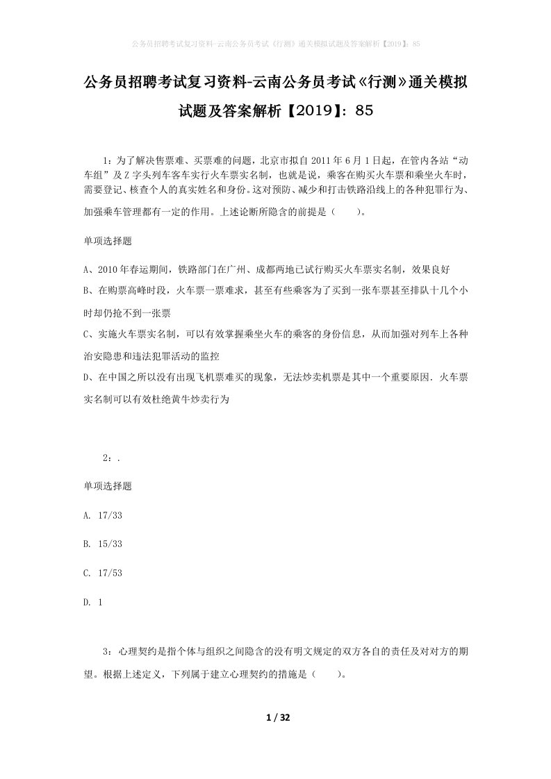 公务员招聘考试复习资料-云南公务员考试行测通关模拟试题及答案解析201985_4