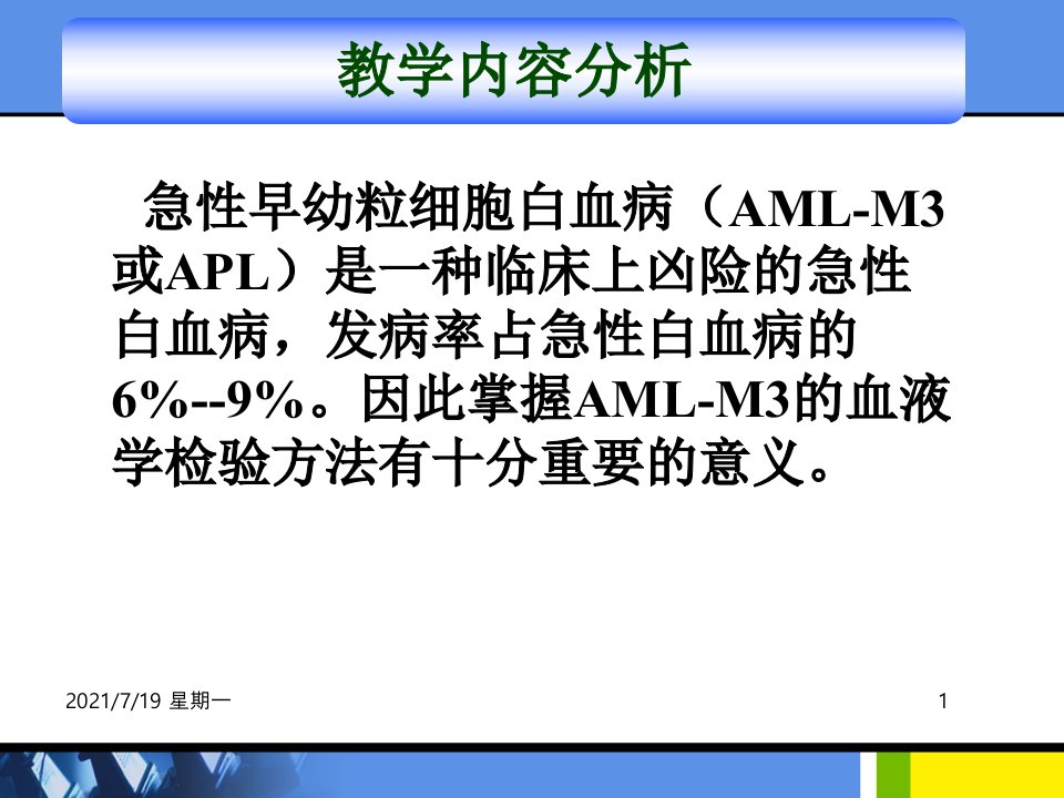 医学专题急性早幼粒细胞白血病的检验