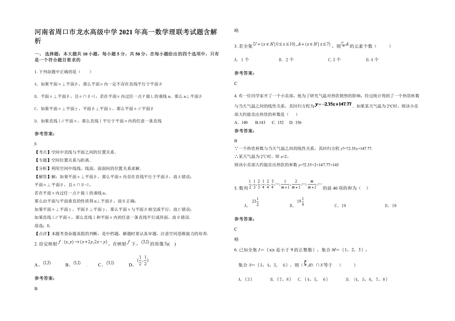 河南省周口市龙水高级中学2021年高一数学理联考试题含解析