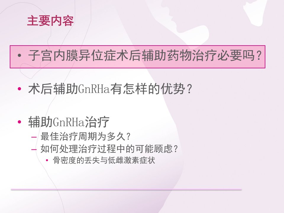 子宫内膜异位症手术后辅助GnRHa治疗的若干思考课件